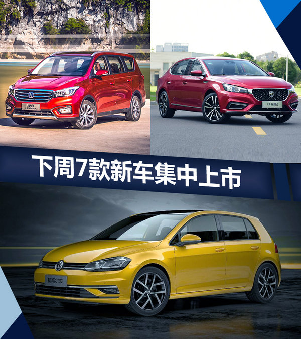 熱門！下周上市這7款新車最低6萬就能買(圖)