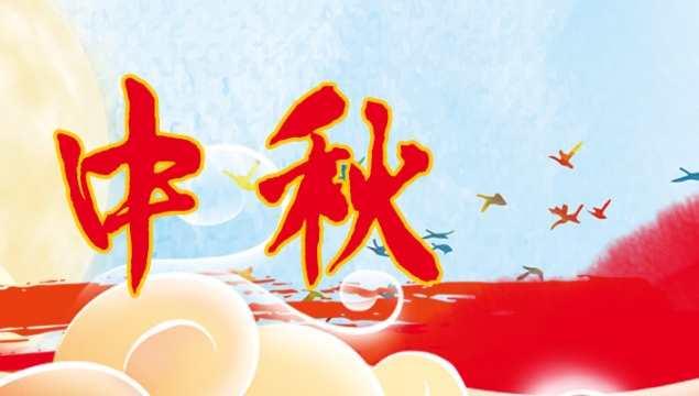 海上生明月，天涯共此時