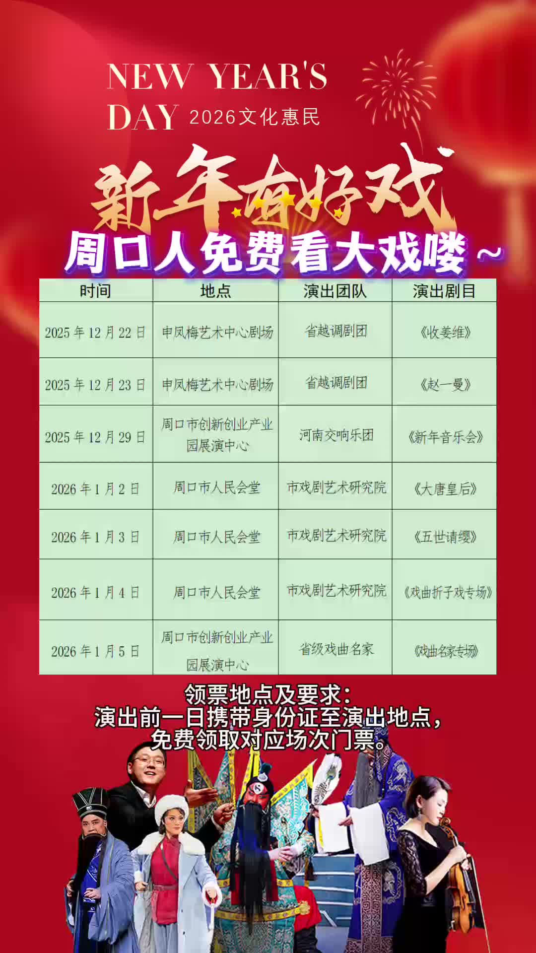 周口人注意！“新年有好戲”免費(fèi)領(lǐng)票攻略來了