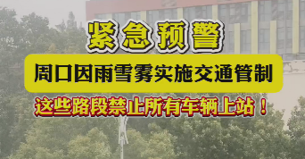 緊急預(yù)警，周口因雨雪霧實(shí)施交通管制，這些路段禁止所有車輛上站！