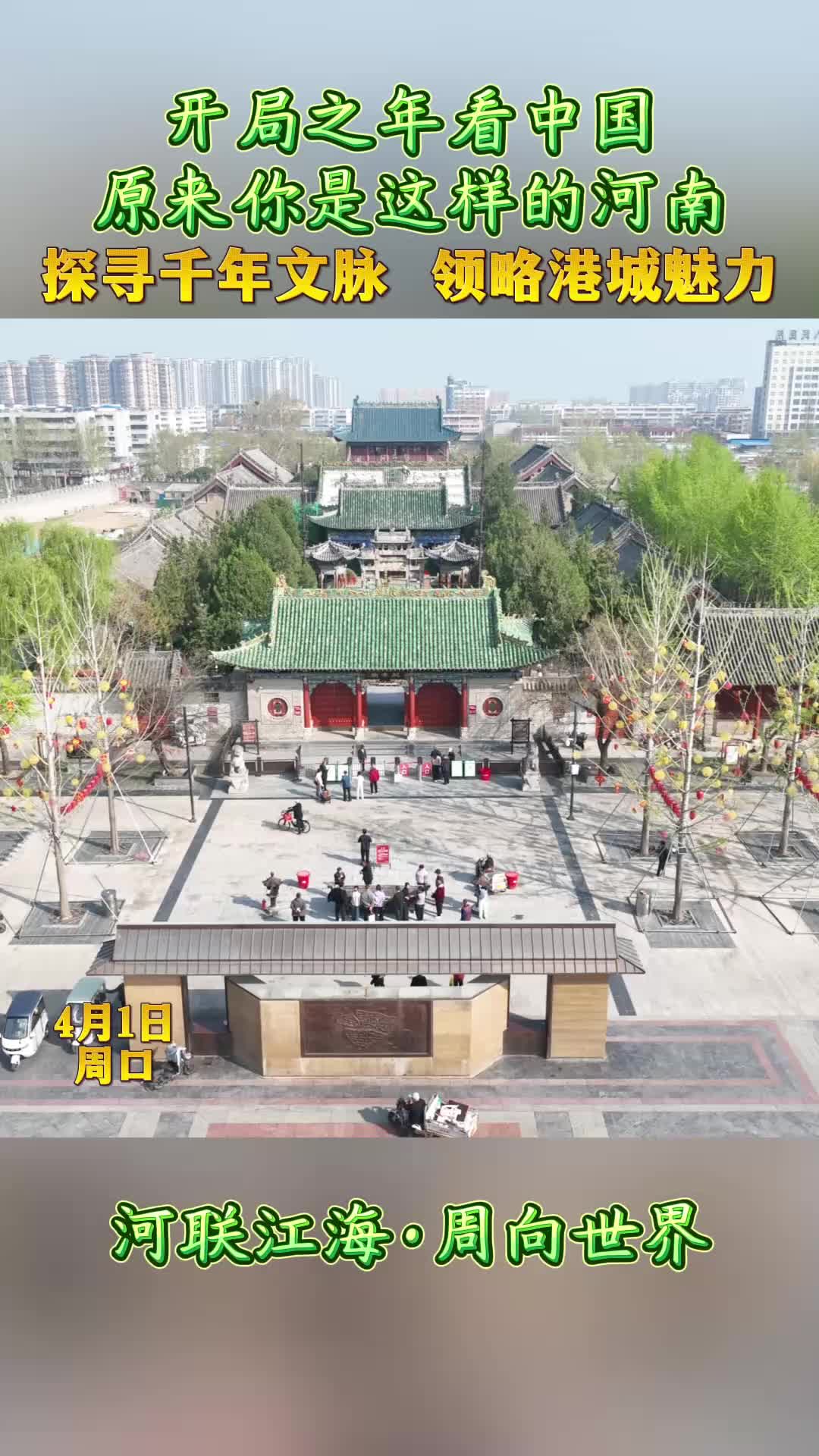 開(kāi)局之年看中國(guó)，原來(lái)你是這樣的河南——探尋千年文脈 領(lǐng)略港城魅力