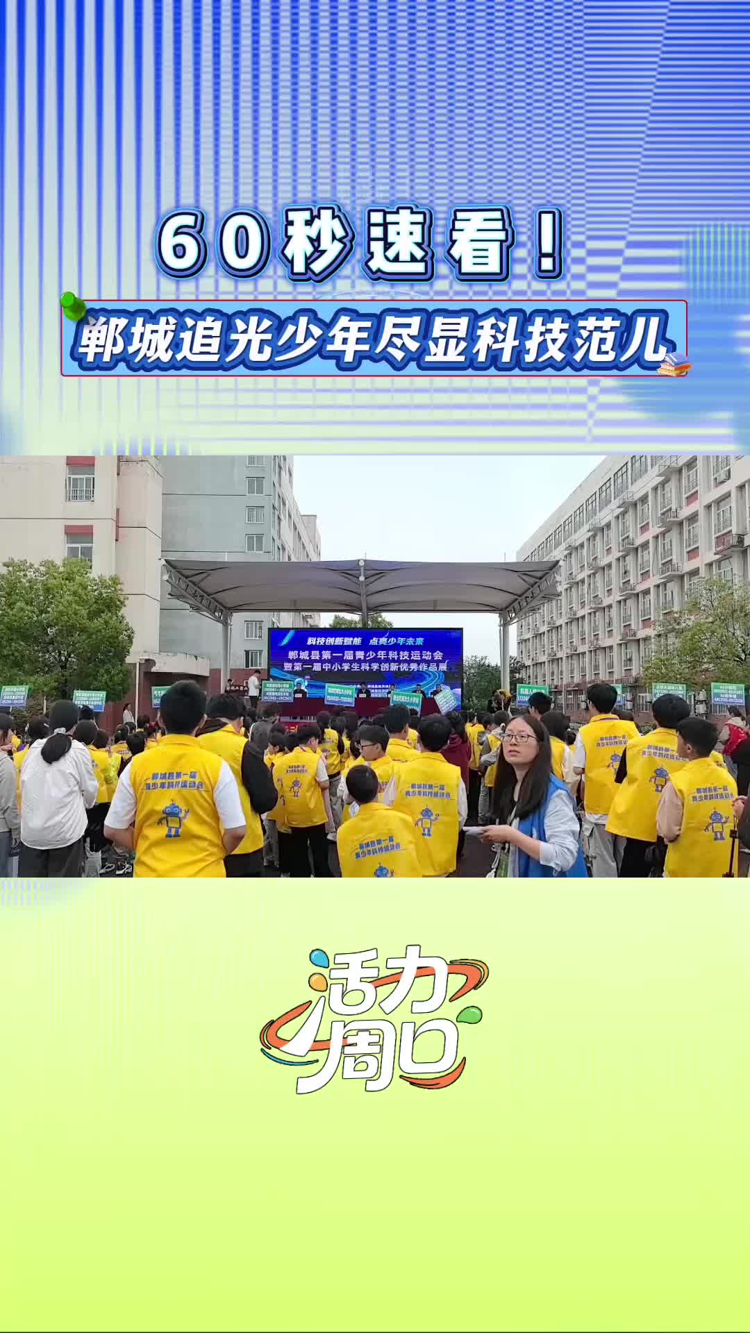 【活力周口】60秒速看！鄲城追光少年盡顯科技范兒