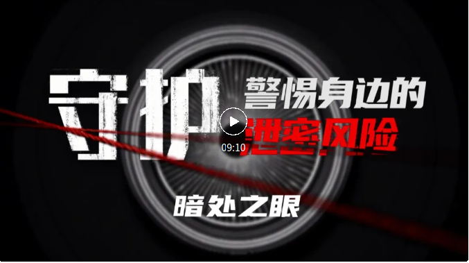 每日更新！系列紀(jì)錄片《守護(hù)：警惕身邊的泄密風(fēng)險(xiǎn)》